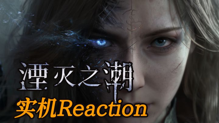国产单机《湮灭之潮》击碎镜面实机REACTION截图