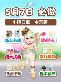 5月7日新卡池 敲陨石 周六庆典 喂线条小狗