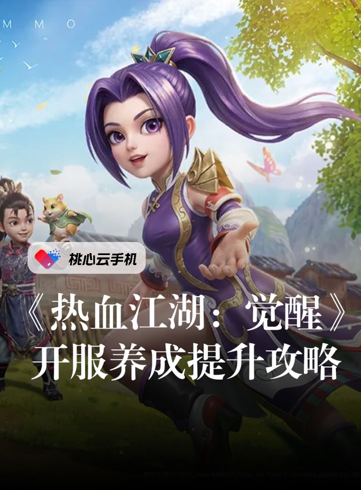 热血江湖:觉醒开服速通养成效率提升攻略截图