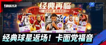 经典再临卡池上线！经典热门球星与特殊卡面返场！卡面党不要错过
