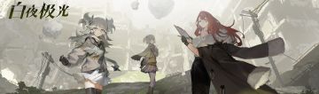 【地下城与披头士！】白夜极光2.28活动