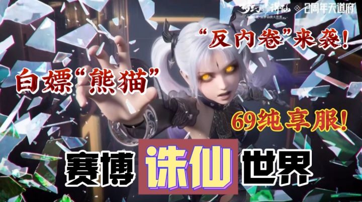 【69纯享服“反内卷”】卡级？减负？资源不设限？呃…怎么还有赛博修仙？听说游戏还贯彻了一户一熊猫的口号⁉️截图
