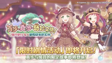 剧情活动「真步真步奇妙之旅旅行少女与世界尽头的大树」开展预告