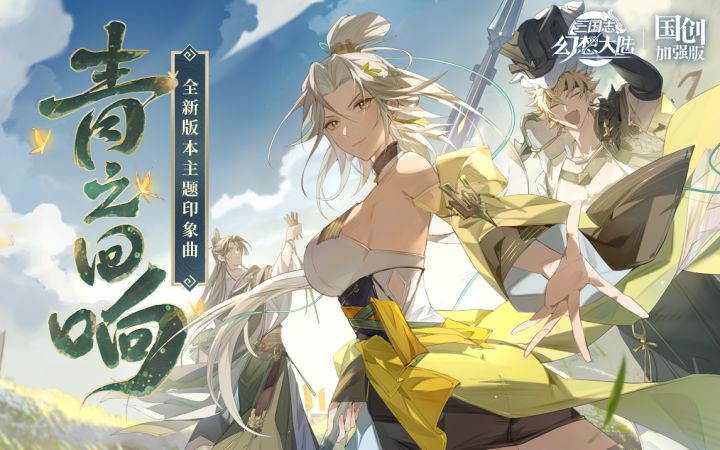 《三国志幻想大陆:国创加强版》新版本主题印象曲-青之回响截图