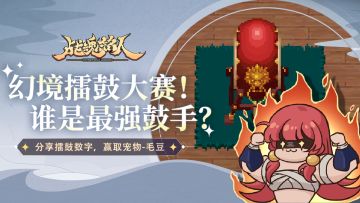 【TapTap专属活动】幻境擂鼓大赛！谁是最强鼓手？