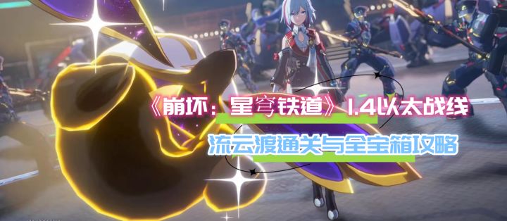 【V1.4攻略】以太战线—流云渡通关与全宝箱攻略截图