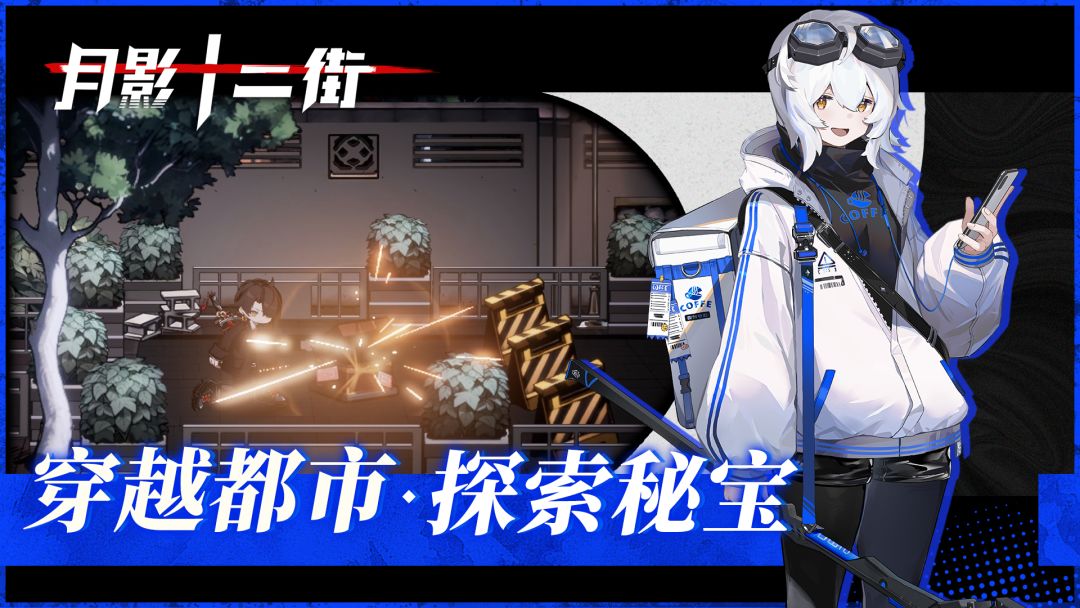 月影十二街丨新游预约 3