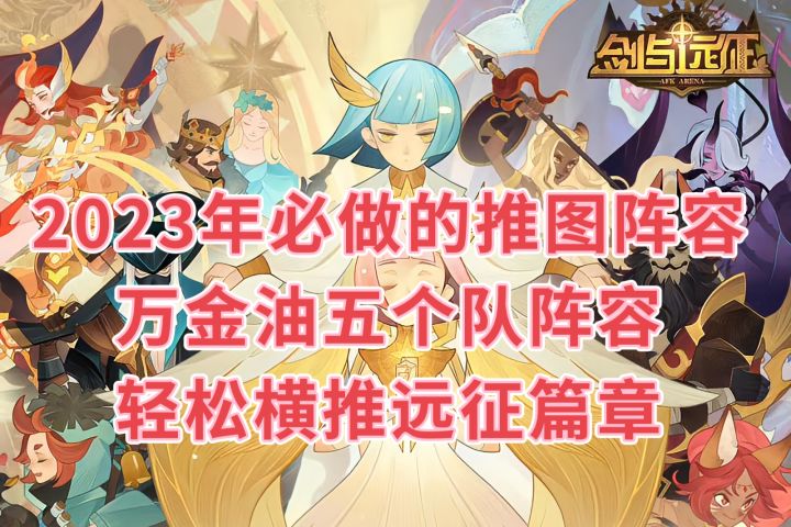 剑与远征2023年必万金油五个推图阵容 详细教程截图