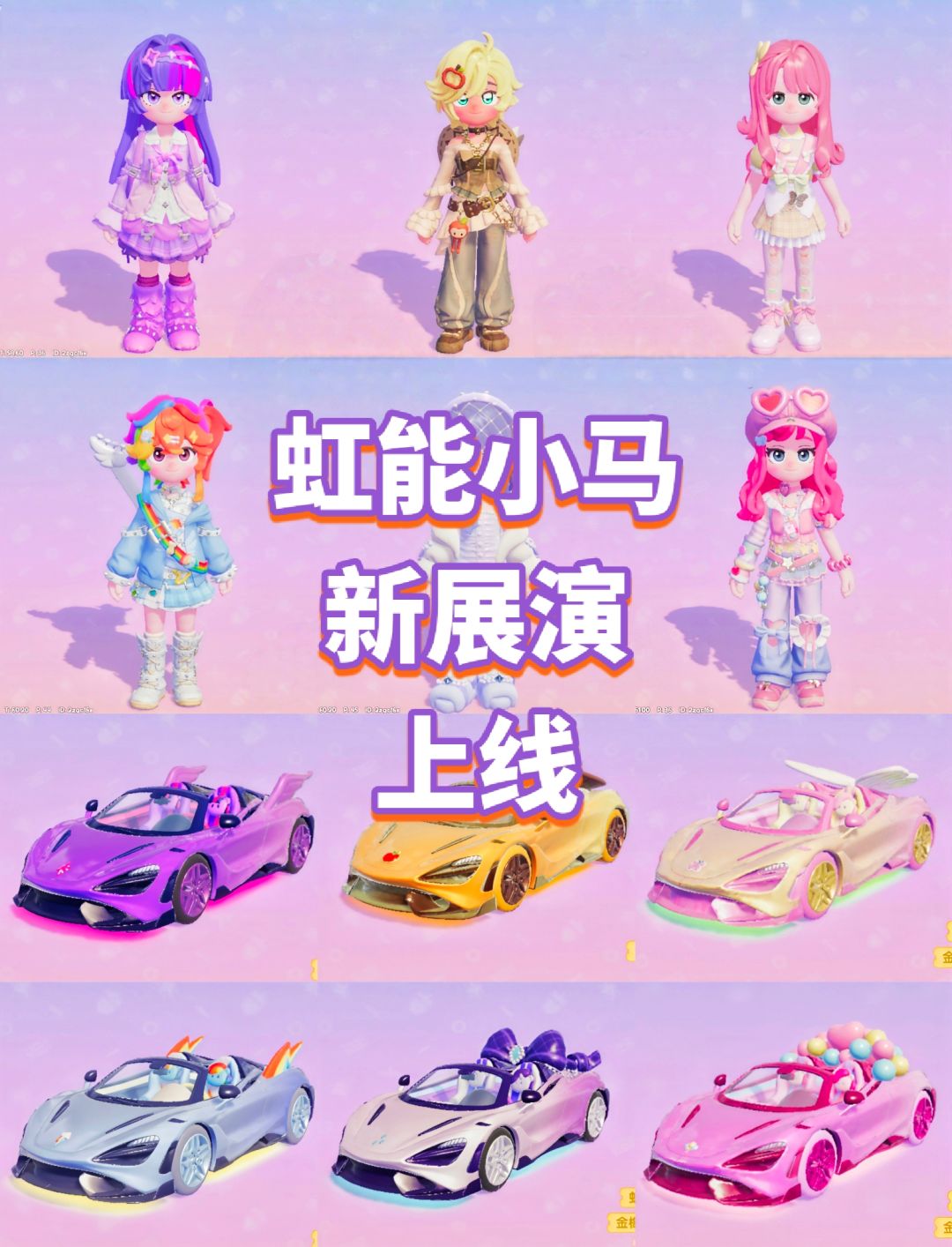 【心动小镇】全新展演 虹能小马系列 上线 1