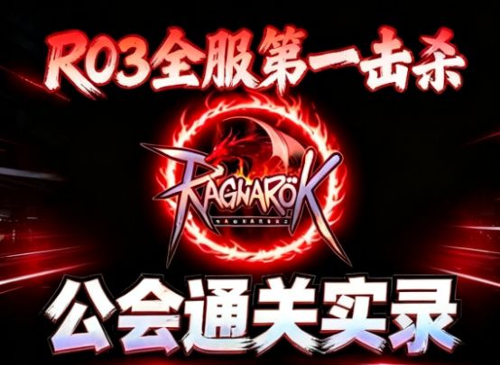 仙境传说3全服第一|自然之神公会团本最快击杀实录截图