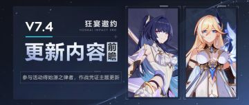 【资讯】V7.4更新内容前瞻丨福利活动情报，作战凭证全新主题