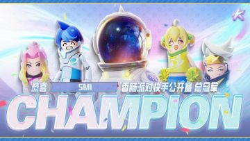 【赛事】快手公开赛完美落幕，恭喜SMI战队荣获冠军！