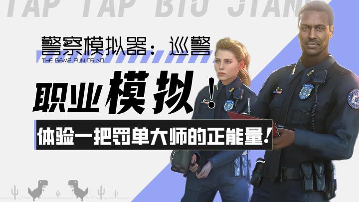 【警察模拟器:巡警】职业模拟!体验一把罚单大师的正能量!截图