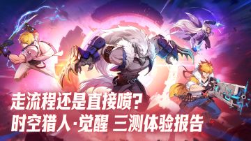 我到游戏找情怀，银汉把我当韭菜【时空猎人·觉醒三测体验报告】