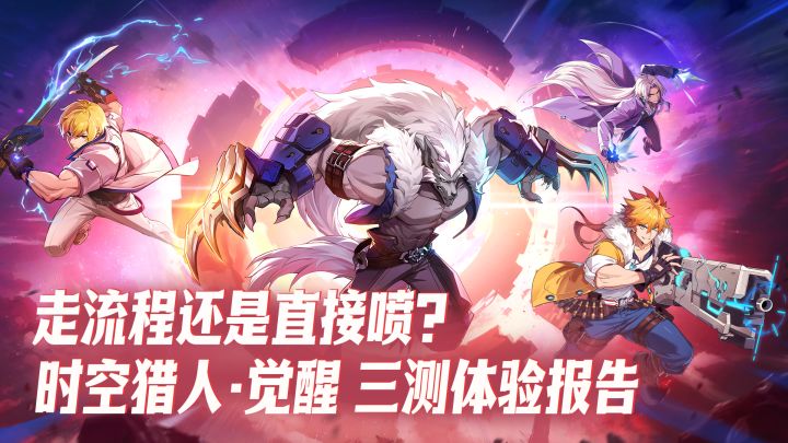 我到游戏找情怀,银汉把我当韭菜【时空猎人·觉醒三测体验报告】截图