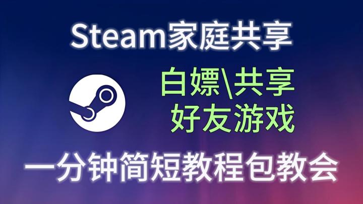 一分钟教会你Steam游戏家庭共享白嫖好友库存游戏截图