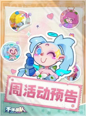 10.11周活动预告（服务器范围：1~1348）