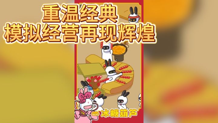 《兔克创业记》——重温经典,模拟经营再现辉煌!截图