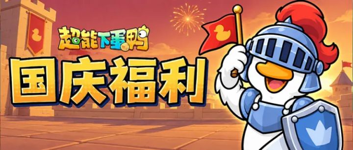 【内含福利】国庆假期补给送达~截图