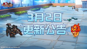 《坎公骑冠剑》3月2日更新公告