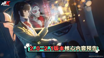 《女神异闻录：夜幕魅影》2.0-2.1版本核心内容预告