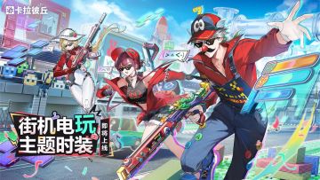 街机电玩主题时装即将上线！