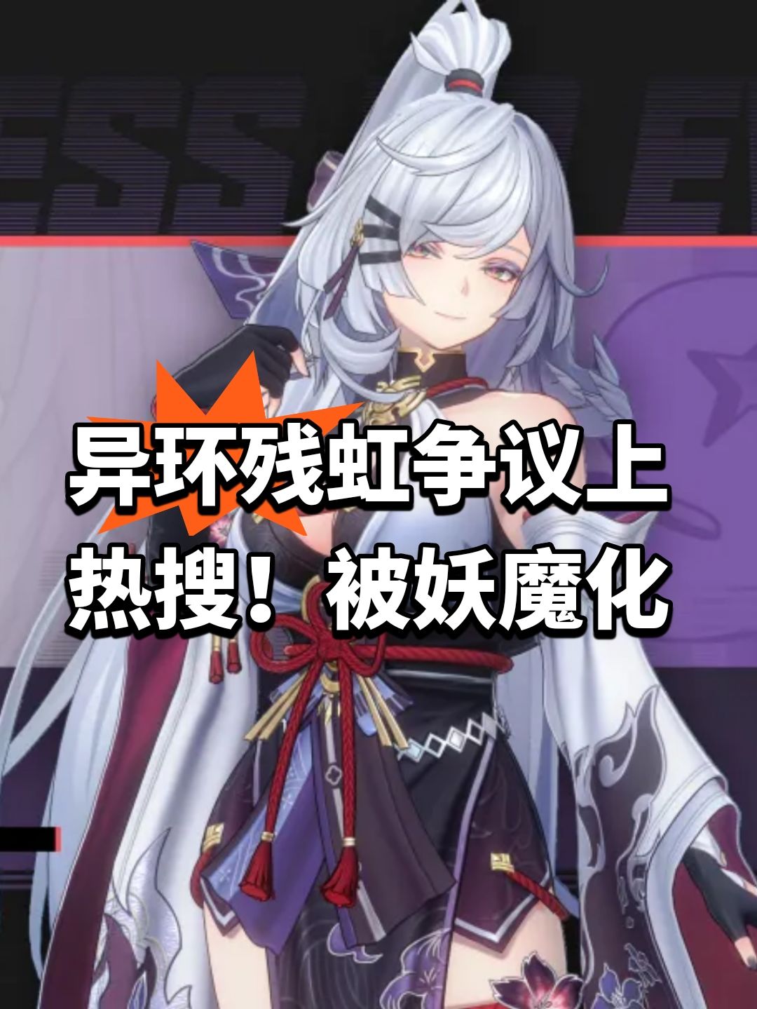 异环残虹争议上热搜!被妖魔化 1