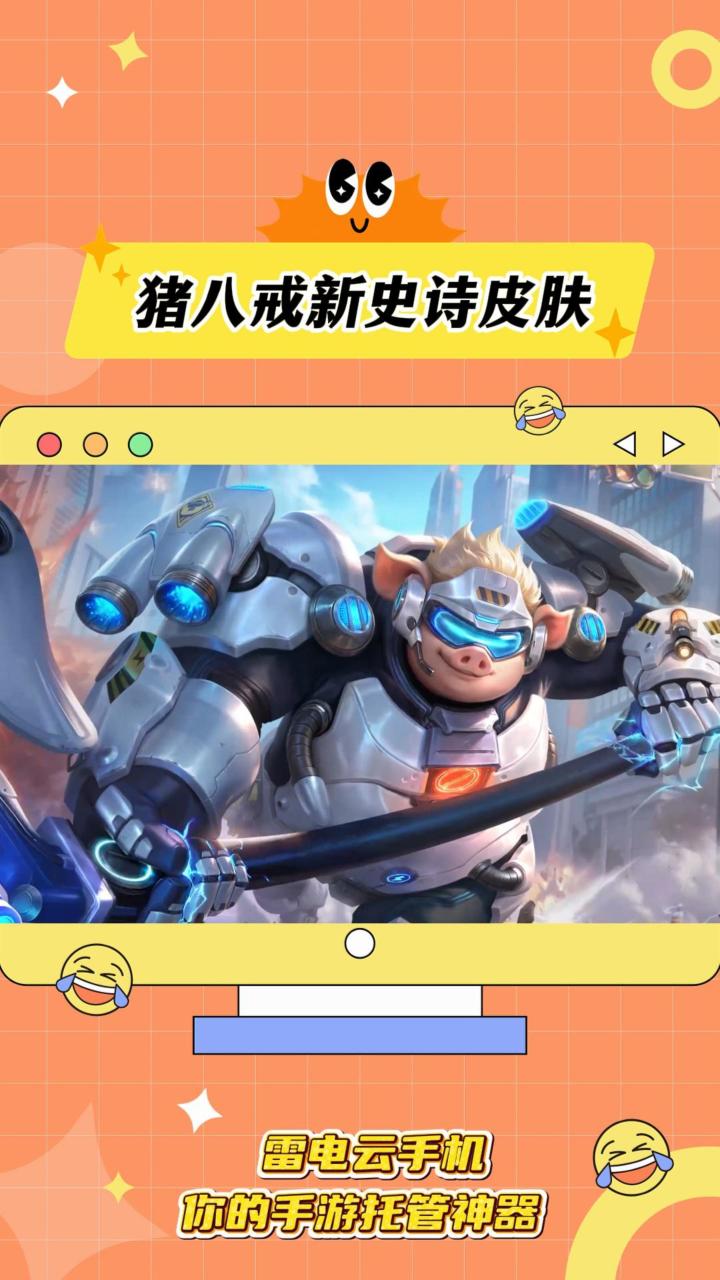猪八戒终于有新皮肤了!截图