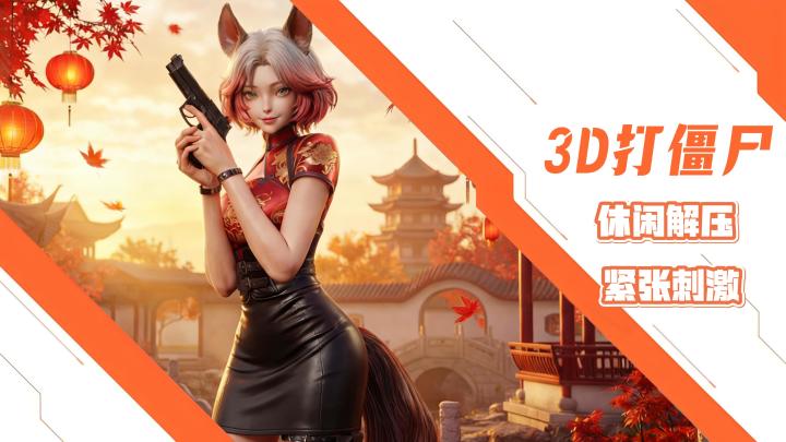 3D打僵尸第一人称射击游戏，休闲解压，紧张刺激截图