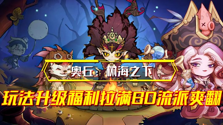 它把轻度肉鸽和卡牌构筑玩出了花？奥丘为何深受玩家喜爱截图