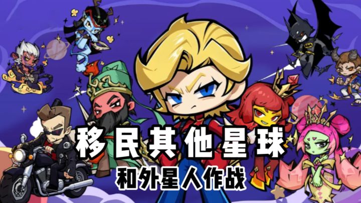 移民其他星球❓和外星人作战❗截图
