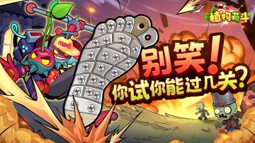 植物萌斗你真的玩明白了吗？