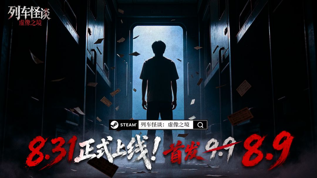 《列车怪谈：虚像之境》现已正式上线Steam 3