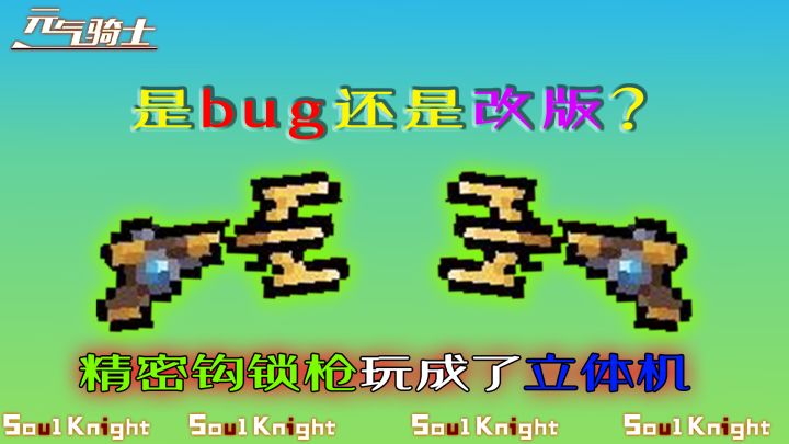 【元气骑士】改版还是bug?这武器已经秀翻天了!截图