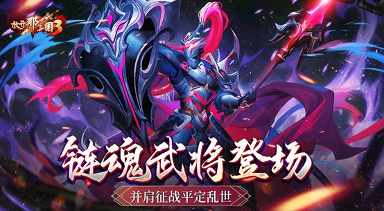 《放开那三国3》春暖花开 宜收集快乐截图