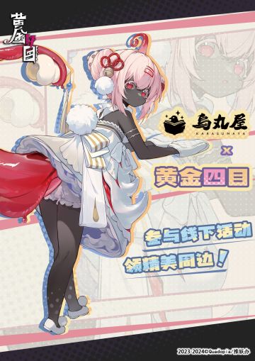 「乌丸屋」x《黄金四目》线下预约有奖活动开启