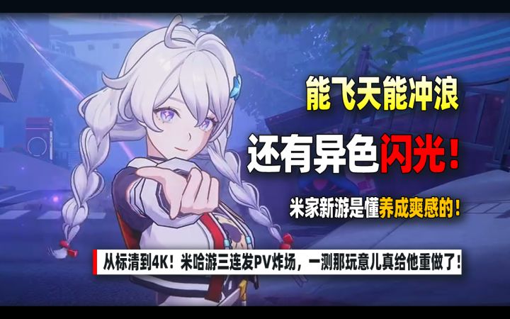 不止奥托和琪亚娜！星穹列车都开进来了，米哈游宇宙大集结！截图