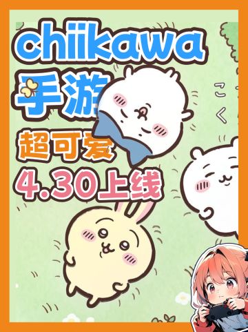 Chiikawa手游宣布跳票！最新上线日期4.30！