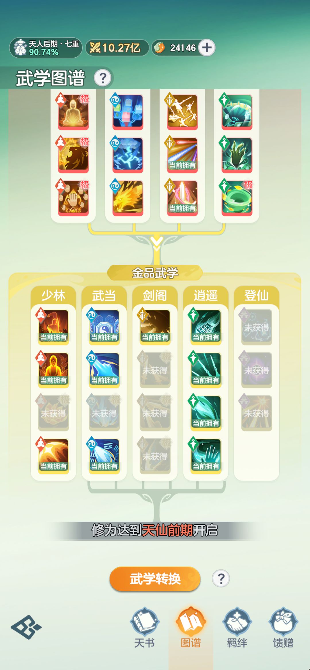 请教一下天人后期到升仙前的武学搭配 1