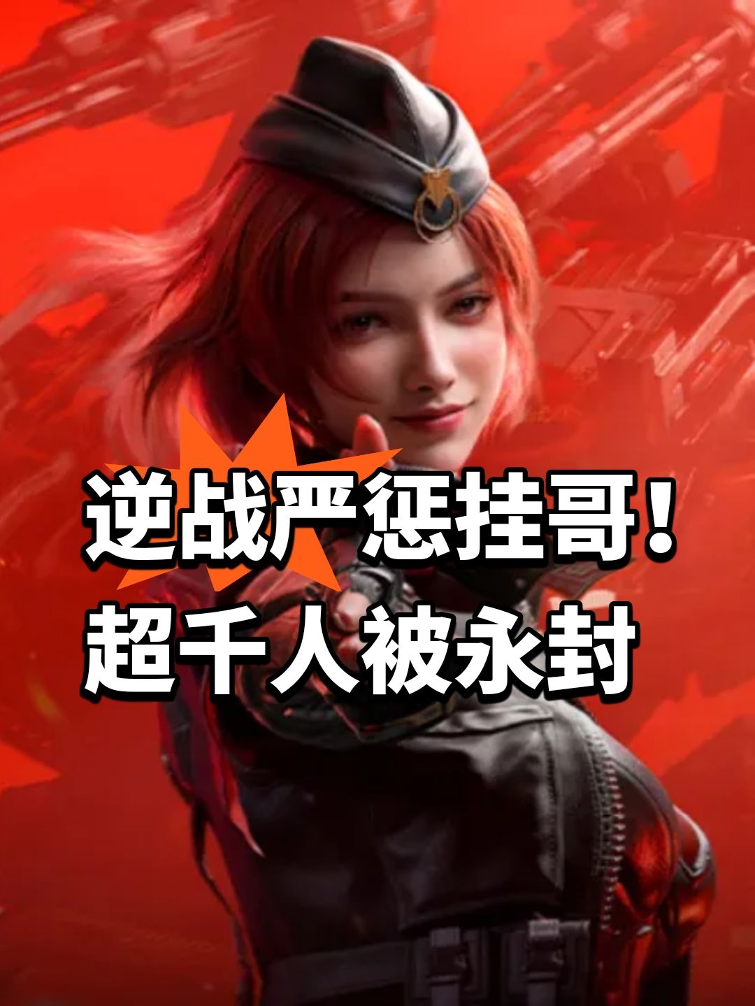逆战严惩挂哥!超千人被永封 1