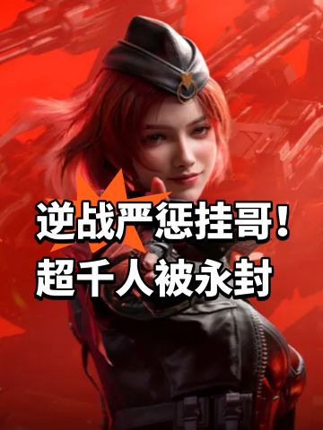 逆战严惩挂哥！超千人被永封