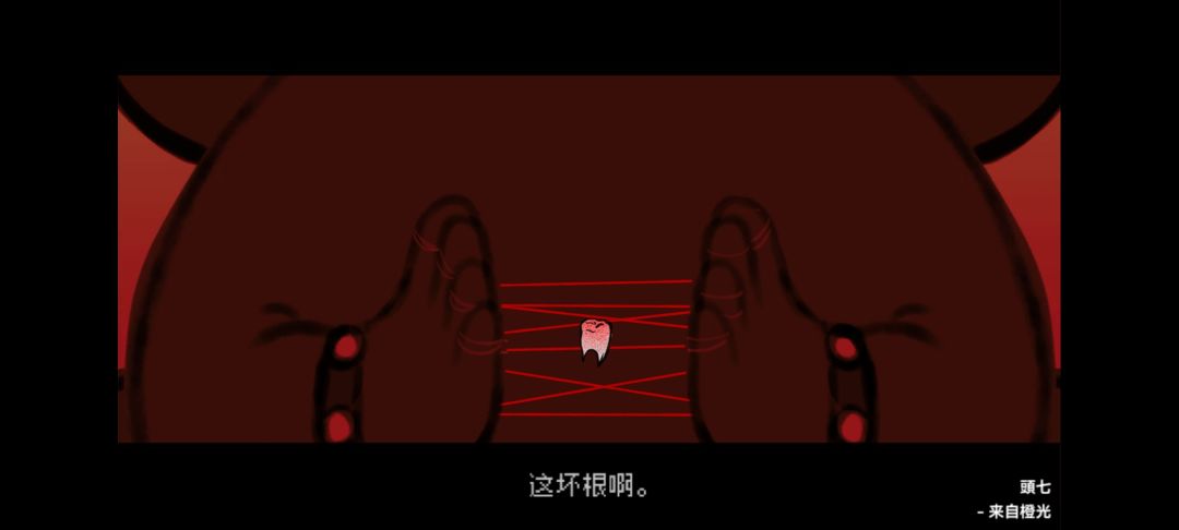橙光阅读器头七 2