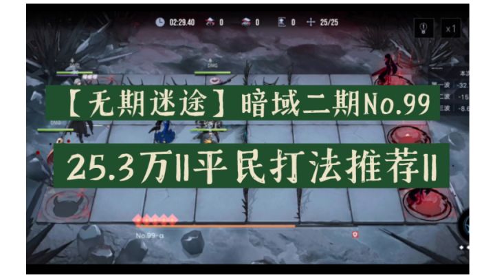 【无期迷途】暗域二期No99‖25.3万‖平民打法推荐‖截图