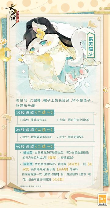 【名士猫预告】新成员乐天喵即将入住喵居！
眸若清泉，白如飞雪，被桂香萦绕的乐天喵将于10月19日上线！
虽有一双长耳朵，但乐天喵可不是兔子哟，绵和温润的外表下隐藏着对小鱼干的坚持~
☆立即下载游戏：http://t.cn/A6ozcNbr
☆加入官方社群，交流酬唱寄同游攻略，赢取专属社群福利
☆官方社群： 650476650#忘川风华录手游