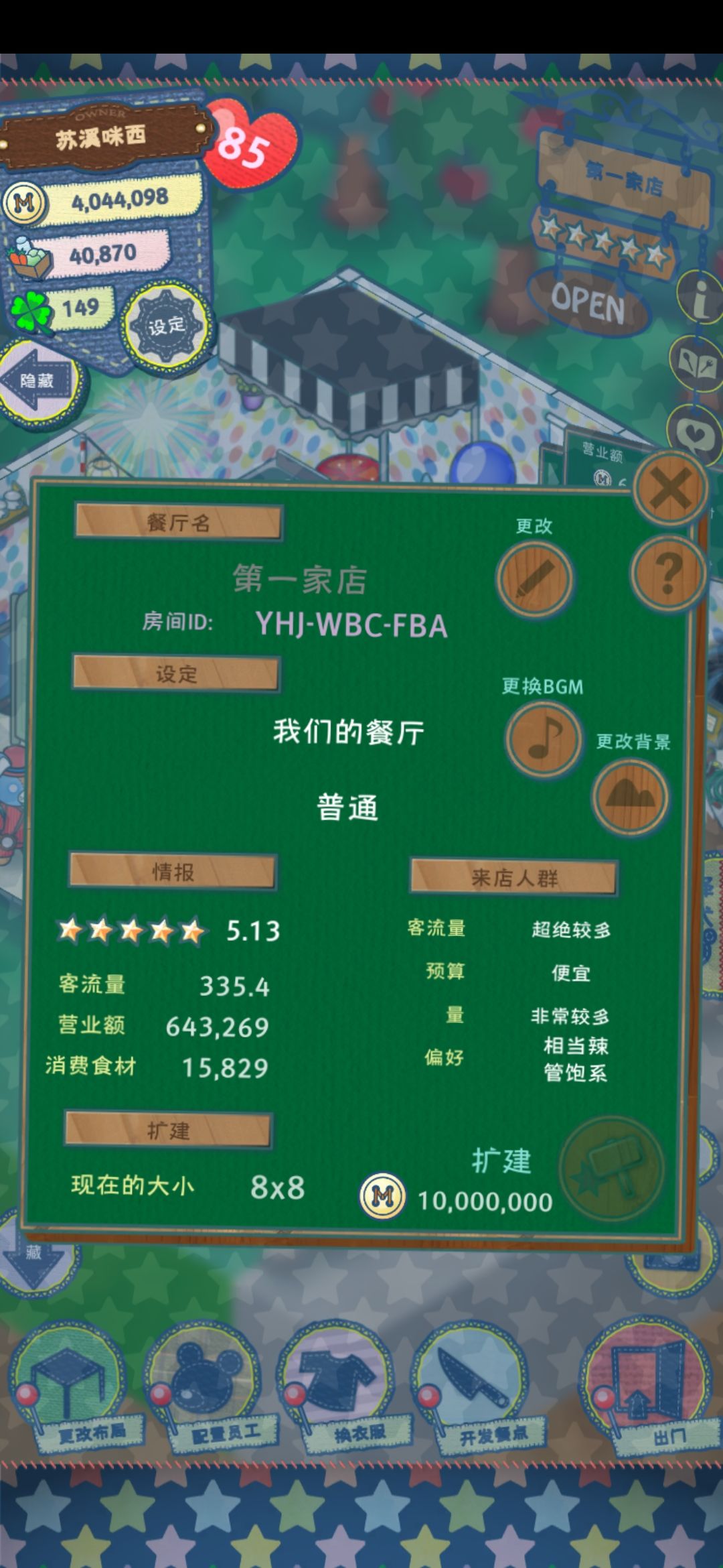 关于如何提高营业额的问题
1.餐厅位置的选择。目前我的第一家餐厅在商业区和住宅区中间，房产商介绍说这里的客流量适中，开店后布置合理的话客流量我目前是335左右，后面开了第二家店在住宅区，发现客流量只有个位数，后面才看到介绍说这里不适合开店，客人会很少😭，所以现在开始攒叶子打算换个地方。
2.餐厅座位和员工数量。刚开始的时候座位需要三四个，员工三四位大概就可以，如果后期要扩建，座位和员工也要相应的增加，这点非常重要，我现在餐厅是8*8，座位有八个，员工有七个，我试了一下这样搭配客流量是最高的，餐厅大小改变这些都要改变。
3.流行趋势。在电视台看一下最近的流行，在餐厅装饰相应的家具和菜单就行了，记得员工的打扮也要和流行趋势一样哦。
4.这一条与营业额无关，但是如果想要属性好的玩偶可以试试。我把第三家店开在了乡下，这里介绍说只适合卖健康的菜，所以我把自己健康属性最高的菜上了，一段时间后发现来店里的玩偶属性都特别极端特别好(✪▽✪)，下面会放图。
重要程度从前往后依次递减。个人意见，觉得有用的可以参考康康(๑>؂<๑）截图
