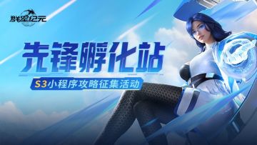 攻略征集丨分享你的S3攻略，赢京东卡等丰厚福利！