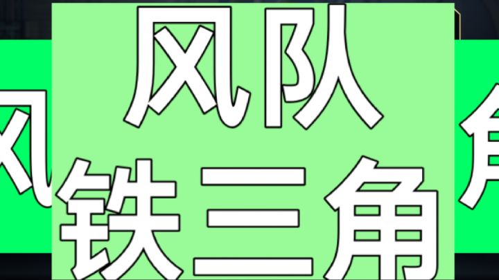 风队铁三角-狼虎猫-下篇截图