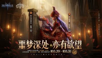 「噩梦深处 亦有欲望」拉丝特&傲慢丨限时召唤概率提升