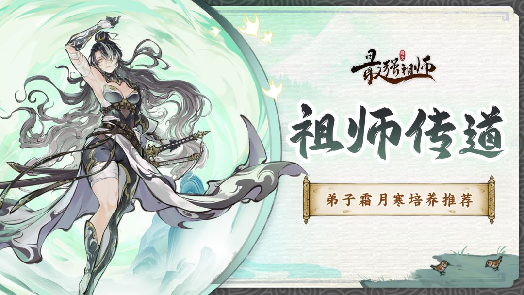 祖师传道|弟子霜月寒培养推荐截图