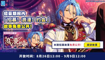 【公告】【招募！浪漫？约会】现已开启 故事免费公开！
